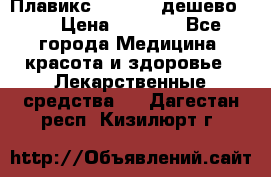 Плавикс (Plavix) дешево!!! › Цена ­ 4 500 - Все города Медицина, красота и здоровье » Лекарственные средства   . Дагестан респ.,Кизилюрт г.